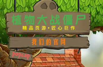 植物大战僵尸 网页版