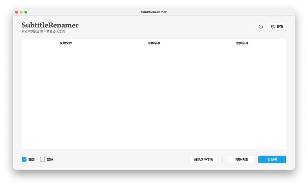 subtitle-renamer视频字幕批量重命名工具