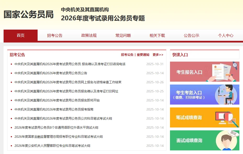 国家公务员局 – 公务员考试报名成绩查询