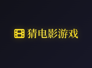 猜电影游戏