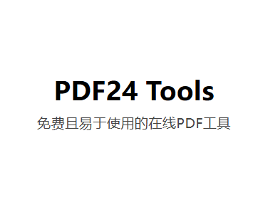 PDF24 Tools – 免费且易于使用的在线PDF工具