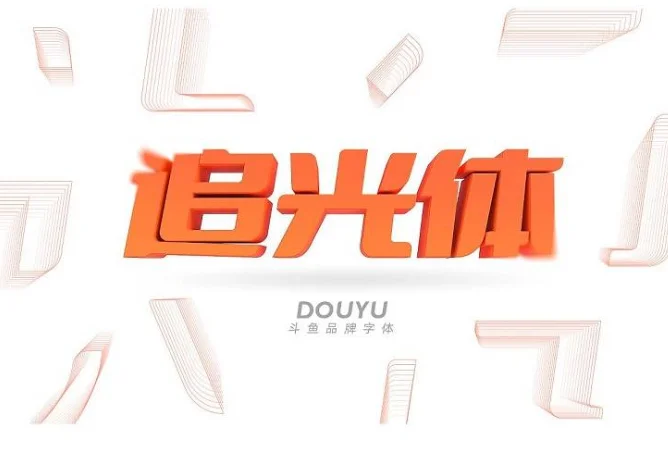 斗鱼追光体 – 免费商用字体