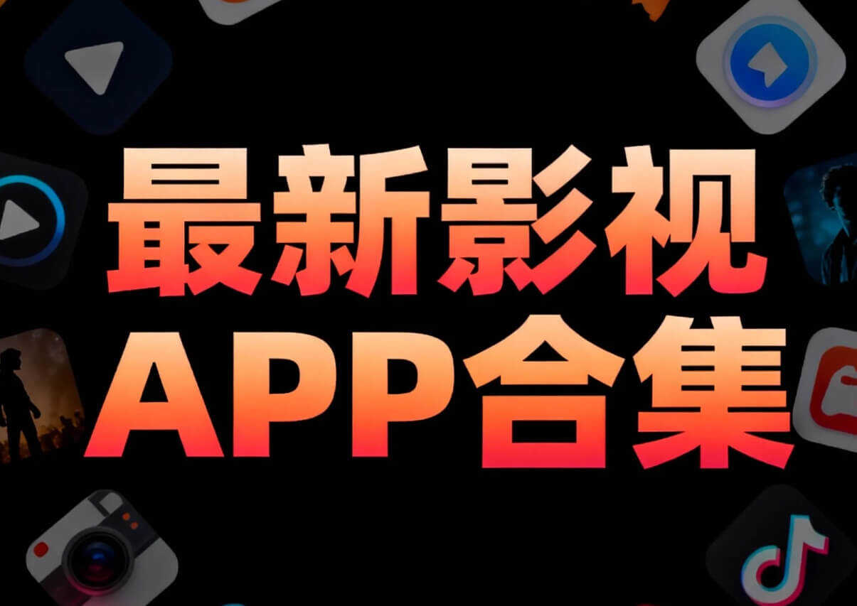 最新影视APP合集