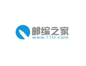 邮编之家 – 世界各地邮政编码