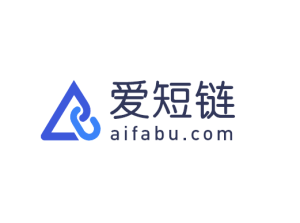 爱短链 – 短链接生成器、在线生成短网址链接