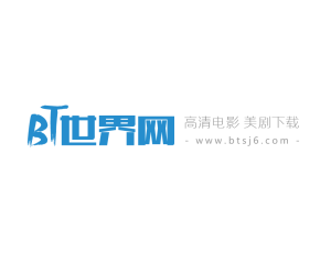 BT世界网 – 高清电影 美剧BT下载