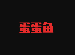 蛋蛋鱼 – 在线影视
