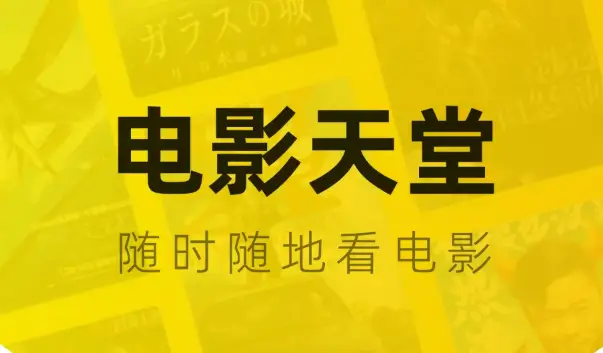 电影天堂 – 影视追剧