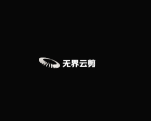 无界云剪 – 在线视频剪辑平台
