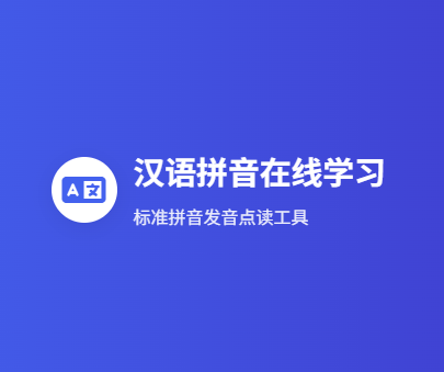 汉语拼音在线学习平台 | 标准发音点读工具