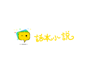 话本小说 – 海量热门同人文、同人小说及原创小说