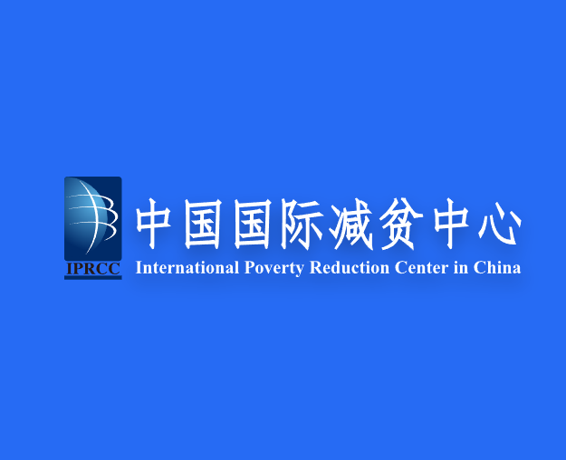中国国际减贫中心