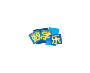 数学乐