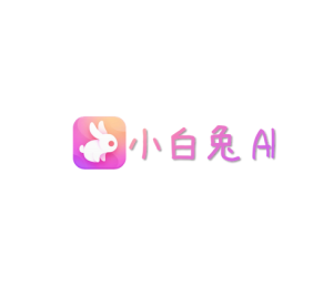 小白兔AI – 人工智能工具箱