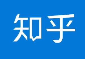 知乎 – 发现更大的世界