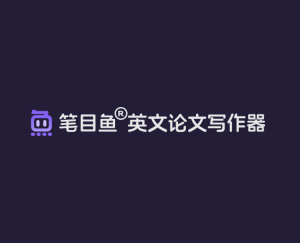 笔目鱼英语论文写作器