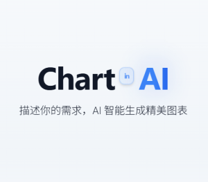 ChartinAI – AI 智能生成精美图表