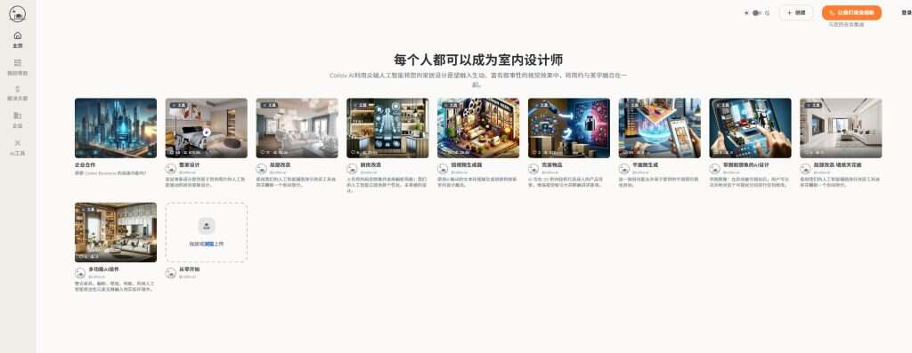 Collov AI 室内设计工具