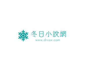 冬日小说网 – 海量免费小说在线阅读