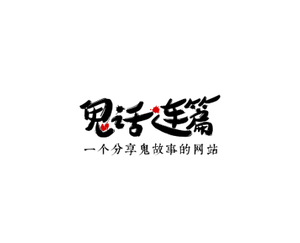 鬼话连篇 – 一个分享恐怖小说 | 鬼故事的网站