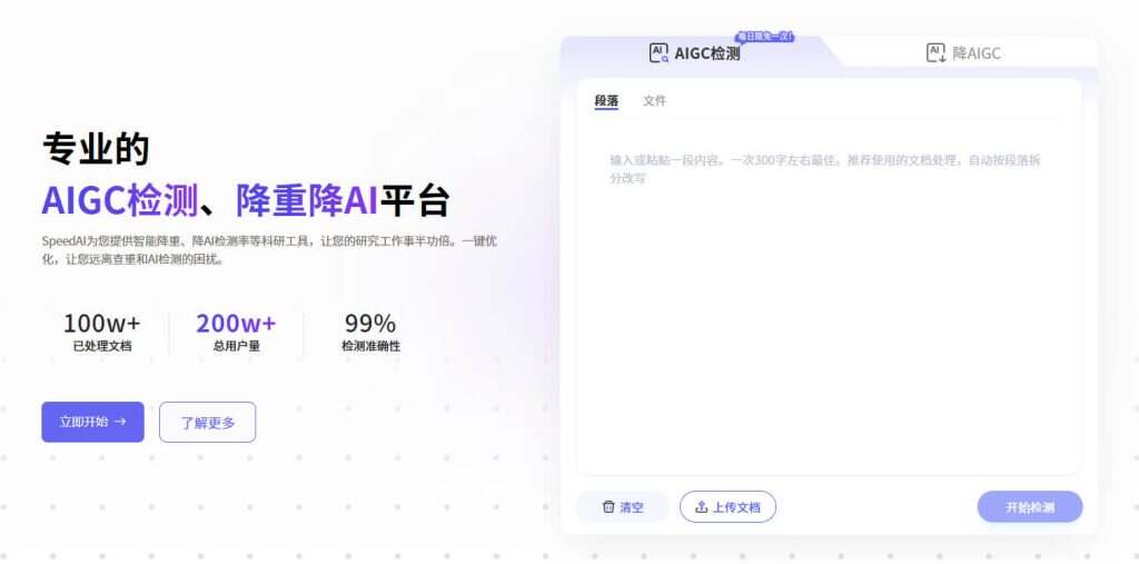 SpeedAI – 科研小助手，检测与降重降AI率平台