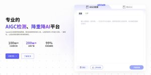SpeedAI – 科研小助手,检测与降重降AI率平台