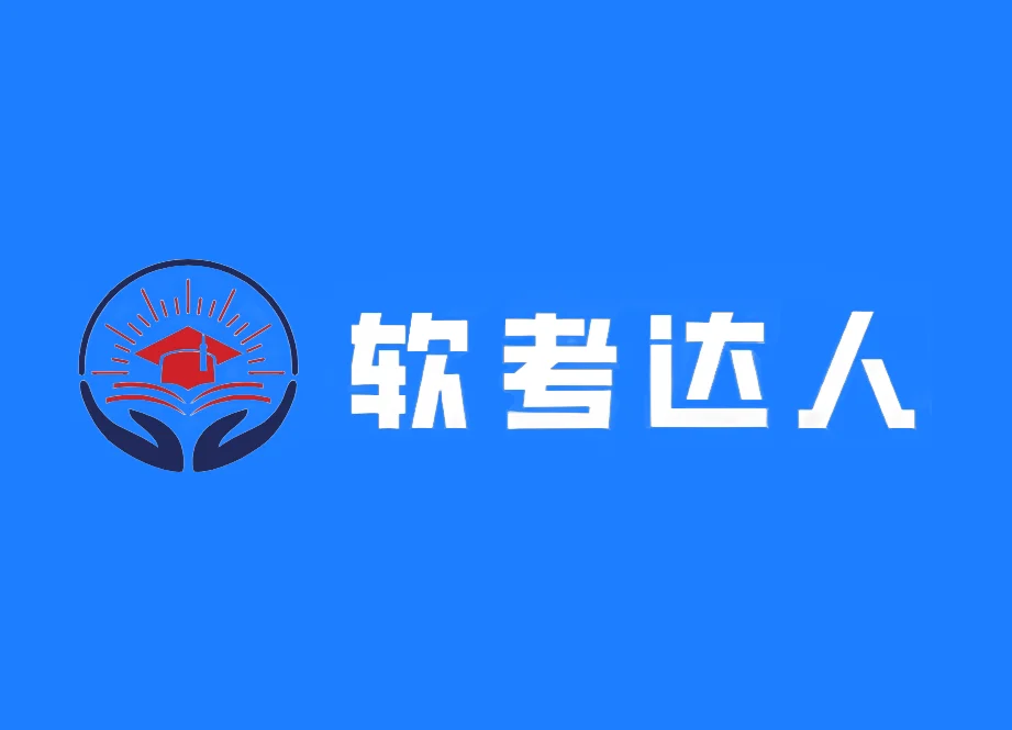软考达人 – 软考刷题工具