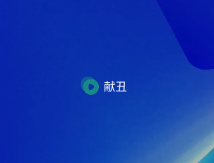 献丑 – AI视频开源社区