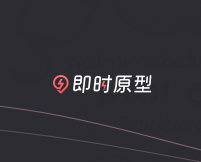 即时原型 – 产品原型设计工具