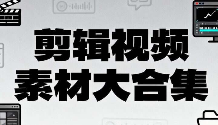 【短视频必备素材库】剪辑视频素材大合集
