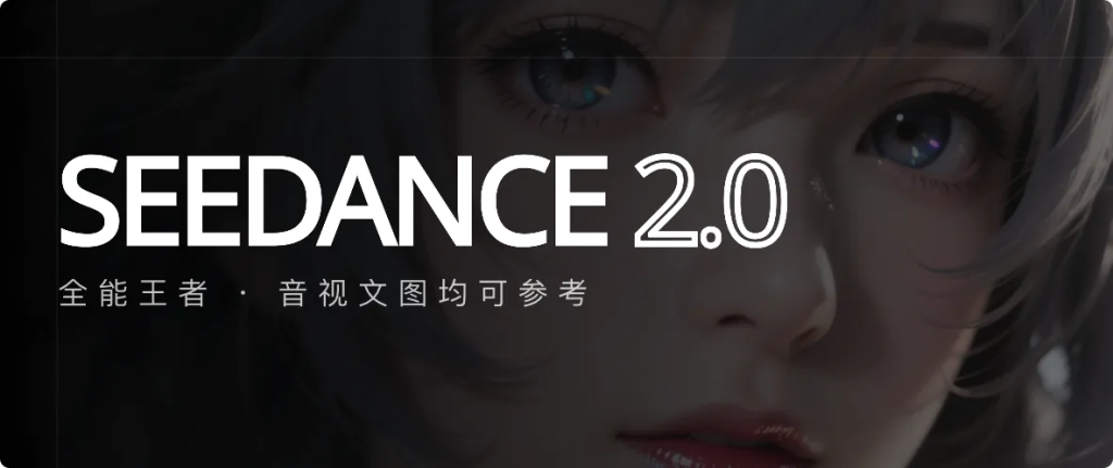 Seedance 2.0 – 字节跳动推出王炸级AI视频生成模型