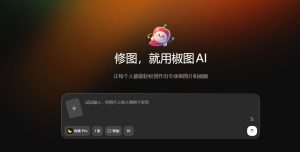 椒图AI – 中文AI修图神器