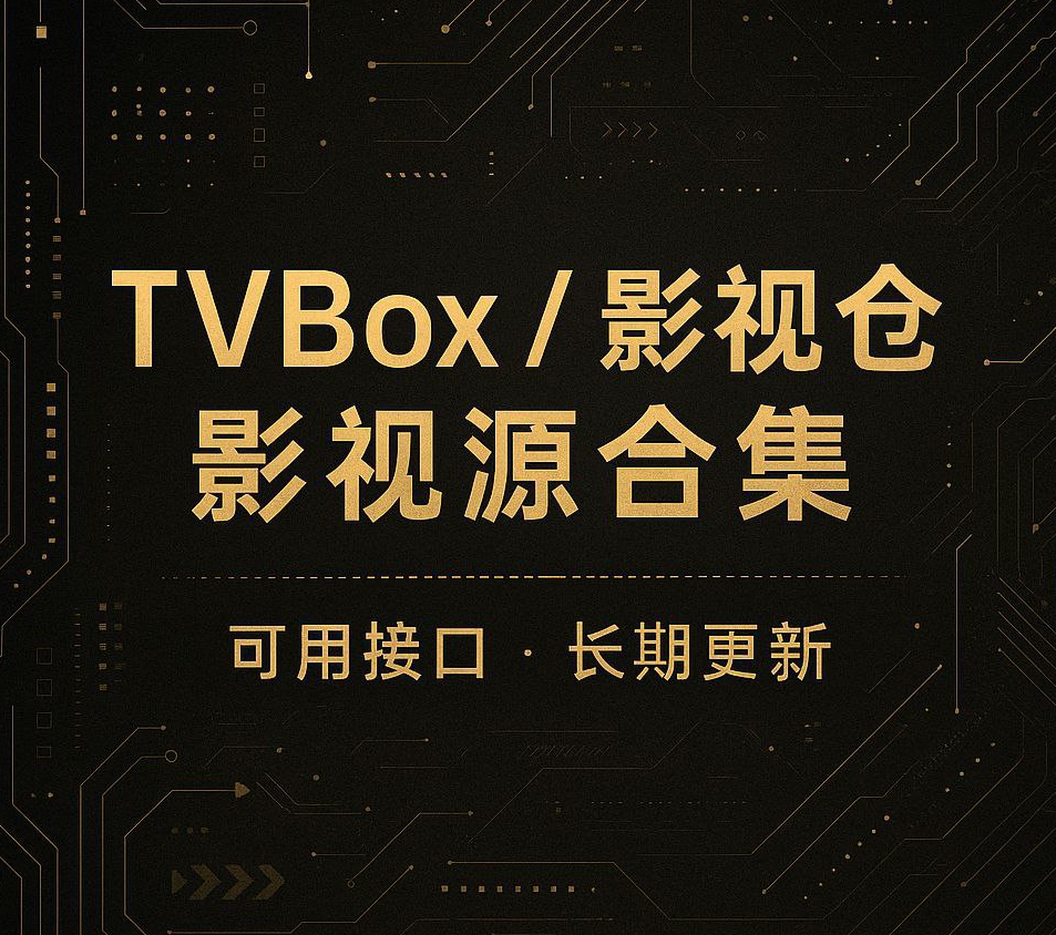 TVBox 稳定接口合集