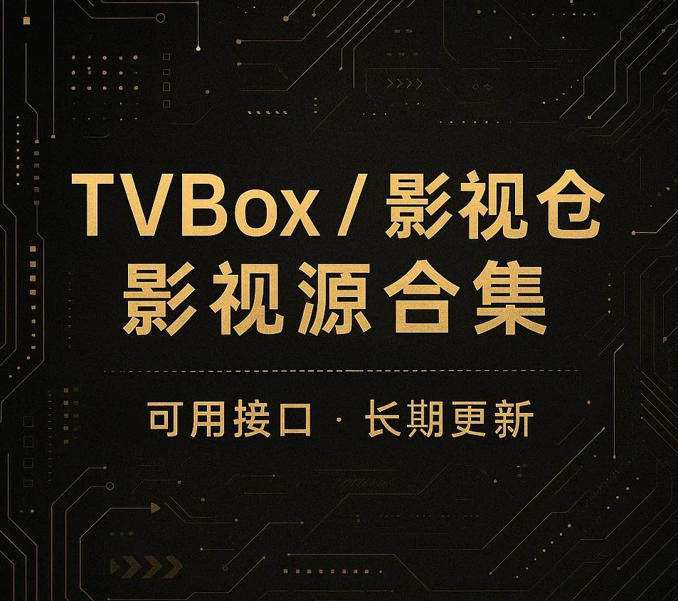 TVBox 2026最新稳定接口合集
