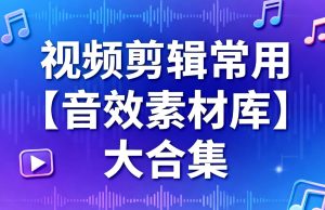 视频剪辑常用【音效素材库】大合集