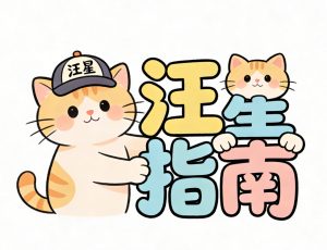 One汪星指南 – 科学养猫，少走弯路
