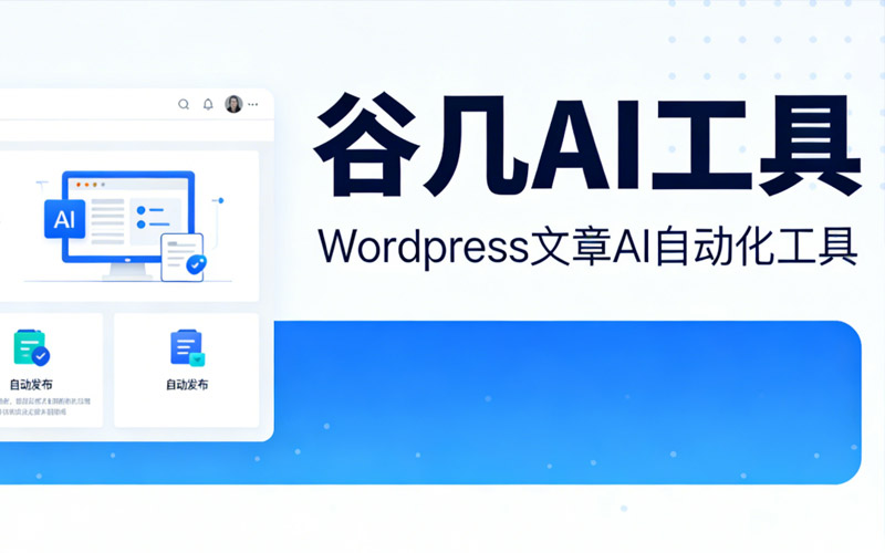 谷几AI工具 – WordPress文章AI自动化工具