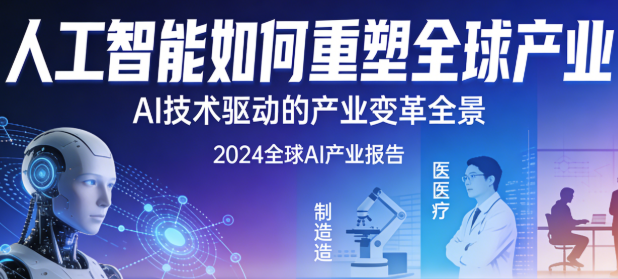 2026技术革命：人工智能如何重塑全球产业