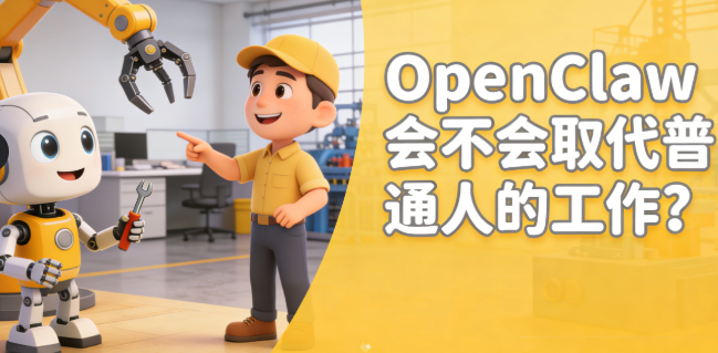 OpenClaw 会不会取代普通人的工作？