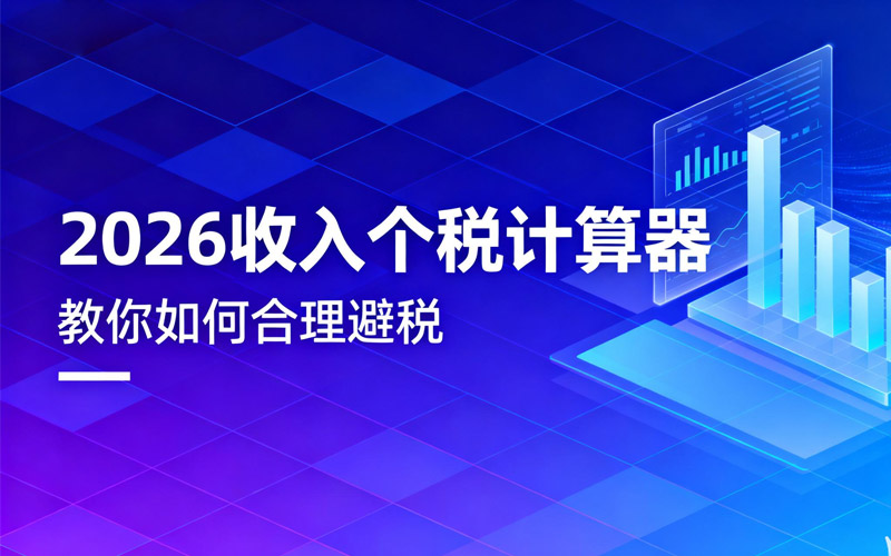 2026收入个税计算器 | 年度汇算清缴与退税预测工具