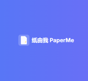 纸由我PaperMe – 可打印纸生成器