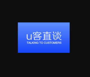 U客直谈 – 副业项目对接平台