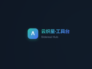 云织星·工具台 (Sidereal Hub) – 百宝箱式在线工具箱