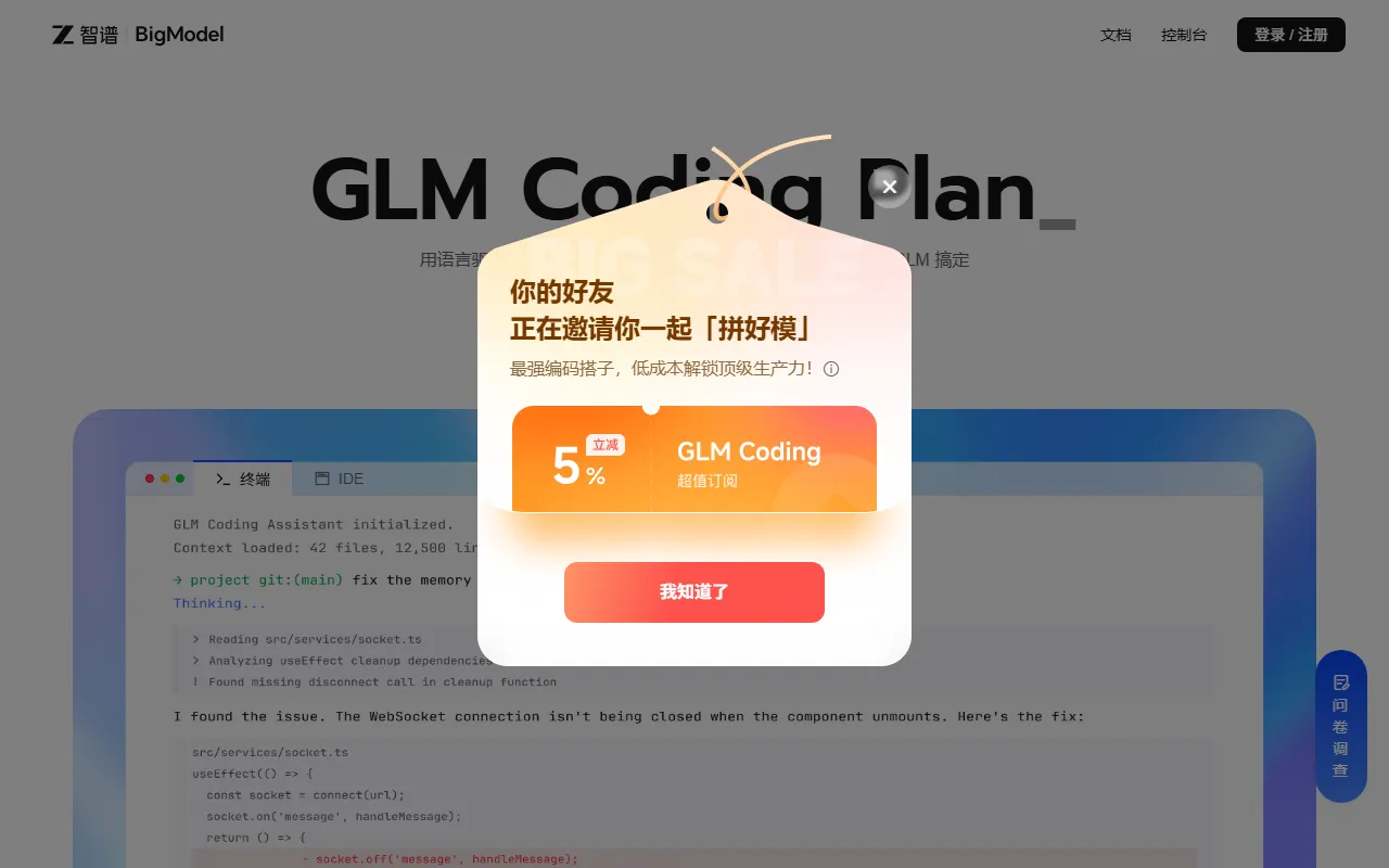 GLM Coding – 智谱AI推出的编程大模型包月套餐 – 49元起