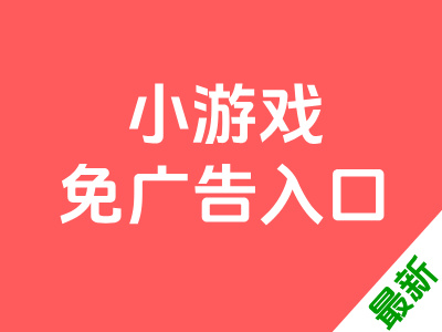 小游戏免广告入口-官网