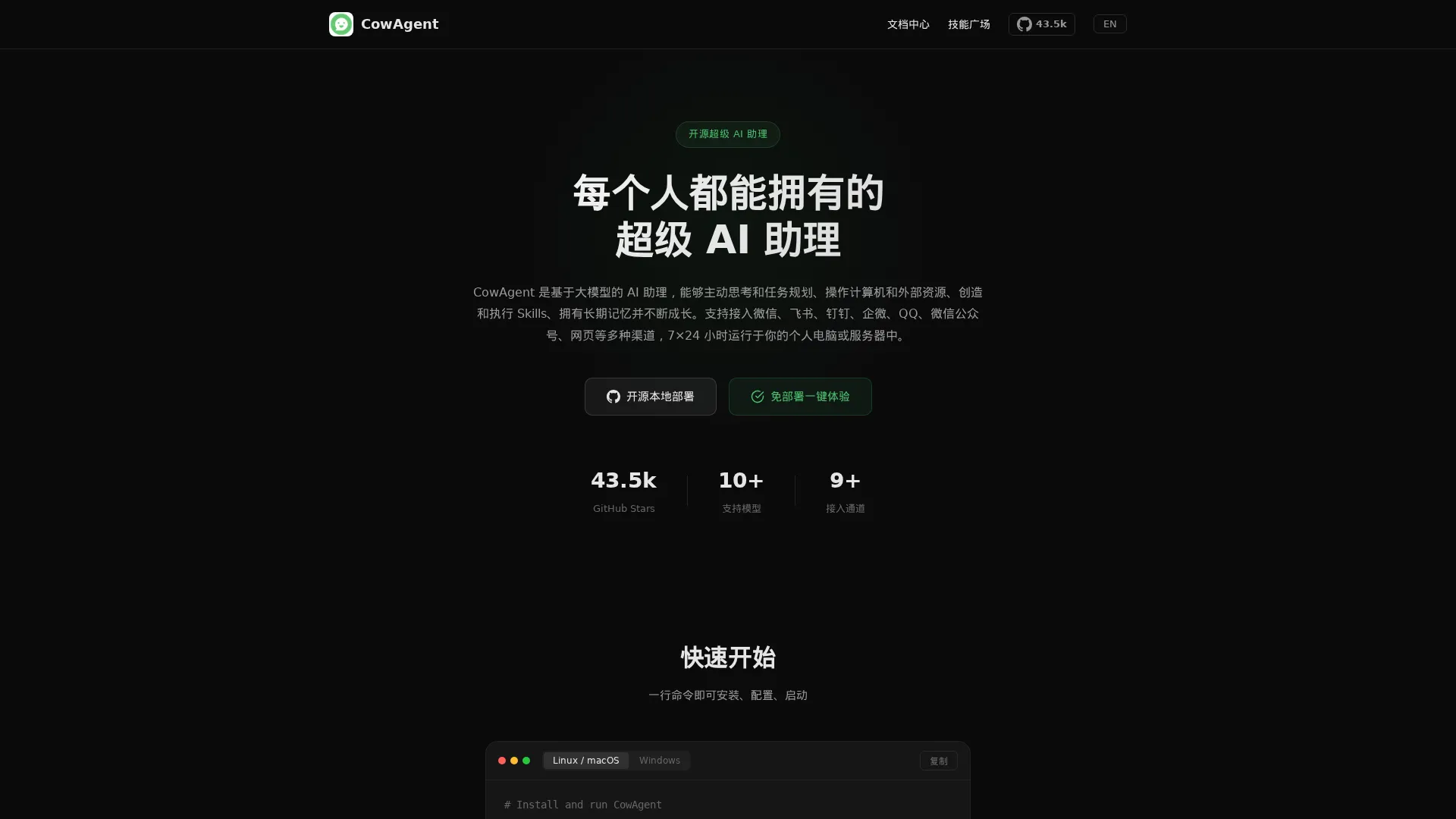 CowAgent – 开源超级AI助理，真正能做事的智能体
