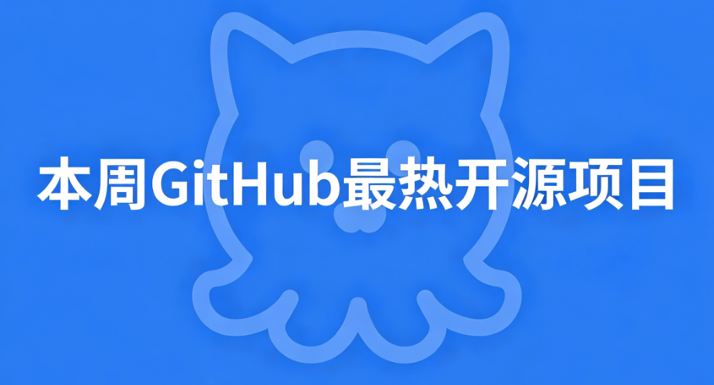 本周GitHub最热开源项目：从AI设计到安全渗透，五个值得关注的项目