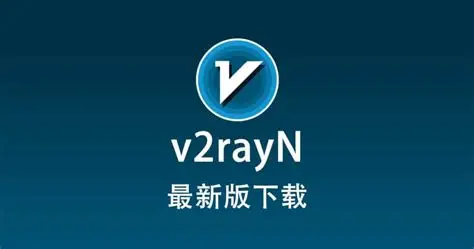 v2rayN – 跨平台代理客户端神器