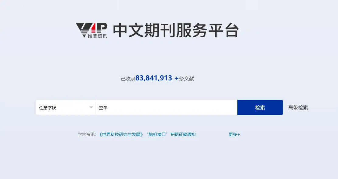 维普期刊 – 学术期刊检索与论文发表一站式平台