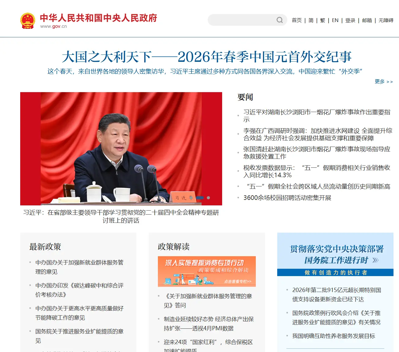 中国政府网_中央人民政府门户网站 – 官方信息的权威来源